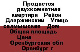 Продается двухкомнатная квартира › Район ­ Дзержинский › Улица ­ салмышская › Дом ­ 58/2 › Общая площадь ­ 58 › Цена ­ 2 780 000 - Оренбургская обл., Оренбург г. Недвижимость » Квартиры продажа   . Оренбургская обл.,Оренбург г.